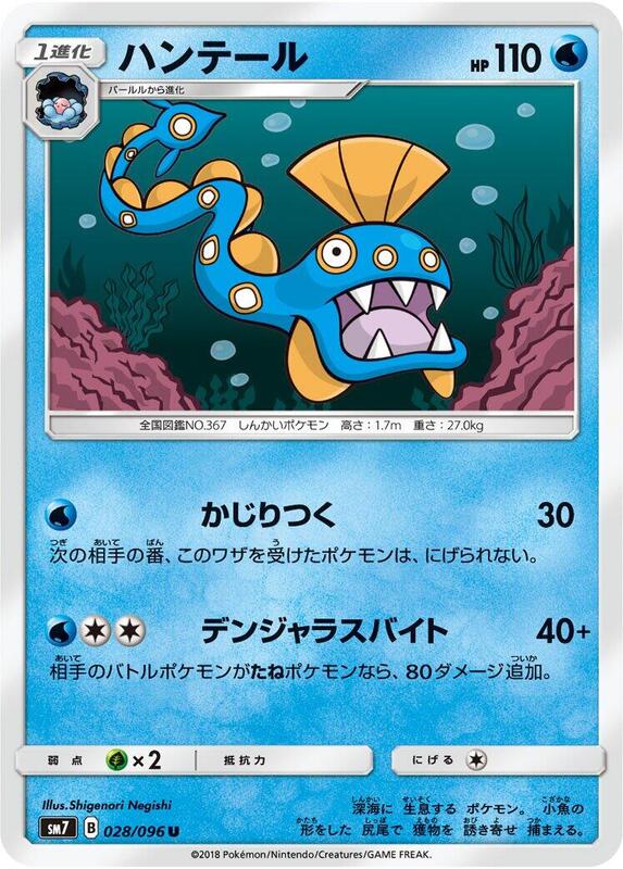 Huntail (Japanese) Pokemon card from SM7: Sky-Splitting Charisma