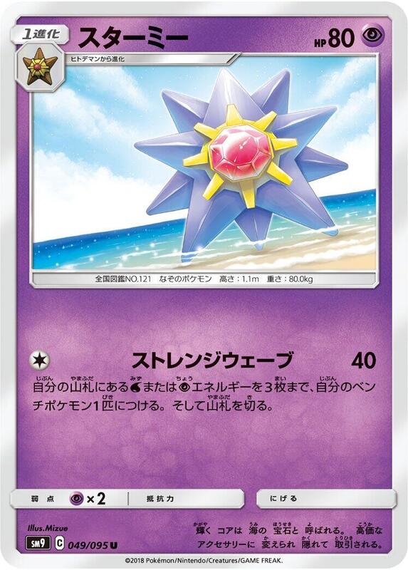 Starmie (Japanese) Pokemon card from SM9: Tag Bolt