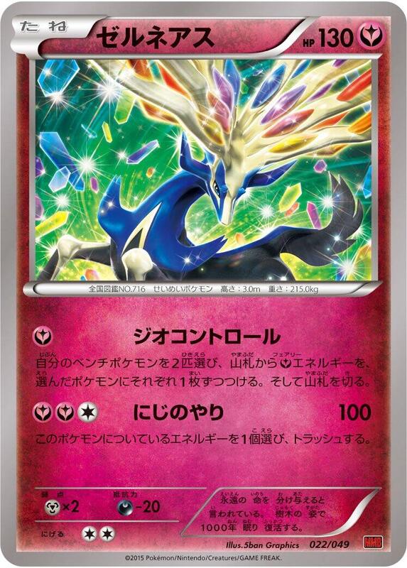 Xerneas (Japanese) Pokemon card from M Master Deck Build Box Power Style