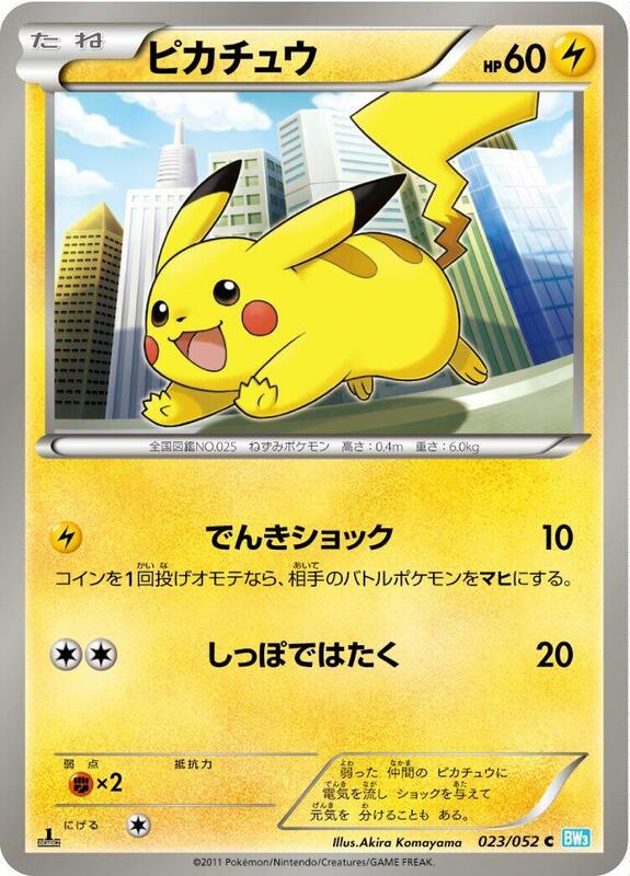 Pikachu (Japanese)