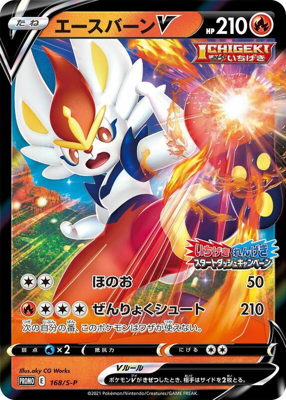 Cinderace V - 168/S-P (Japanese) Pokemon card from S-P: Sword & Shield Promos