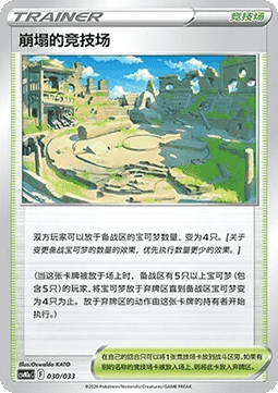 Collapsed Stadium CN