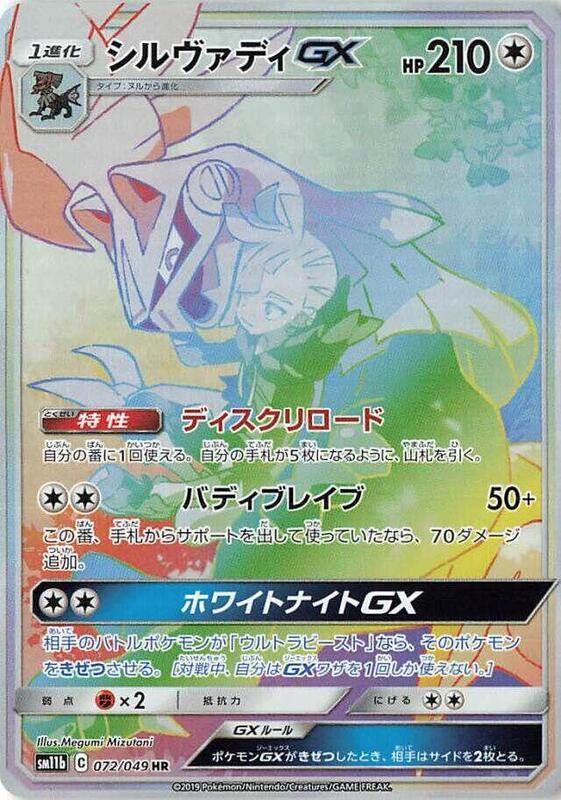 Silvally GX (Japanese) Pokemon card from SM11b: Dream League