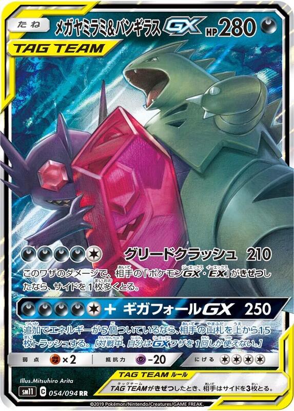 Mega Sableye & Tyranitar GX (Japanese) Pokemon card from SM11: Miracle Twin