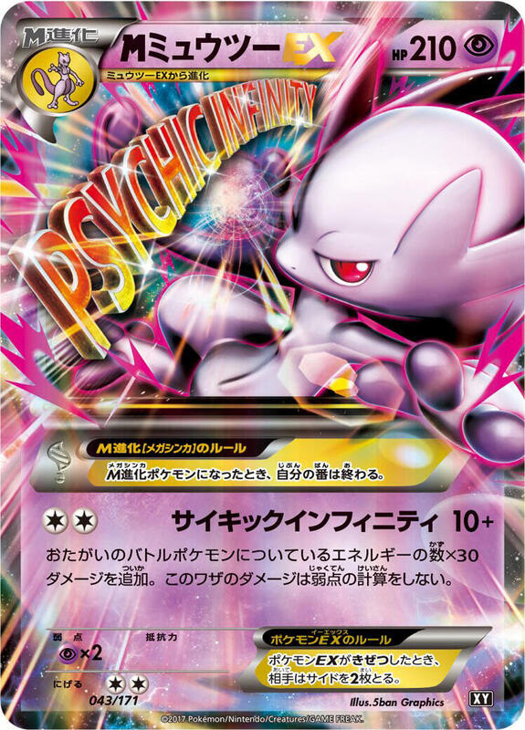 M Mewtwo EX (Japanese)