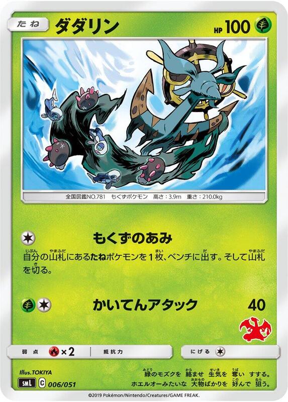Dhelmise (Japanese) Pokemon card from smL: Sun & Moon Family Pokemon Card Game