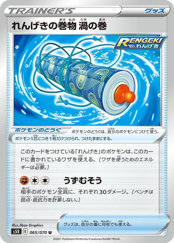 Rapid Strike Scroll of Swirls (Japanese) Pokemon card from S5R: Rapid Strike Master