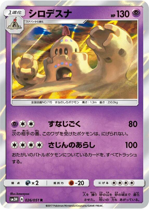 Palossand (Japanese) Pokemon card from SM3H: To Have Seen the Battle Rainbow