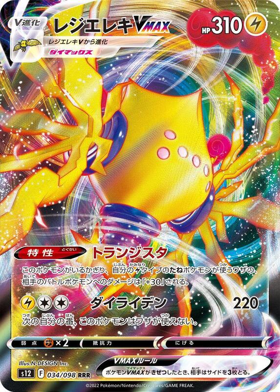 Regieleki VMAX (Japanese) Pokemon card from S12: Paradigm Trigger