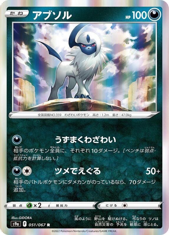 Absol (Japanese) Pokemon card from S9a: Battle Region