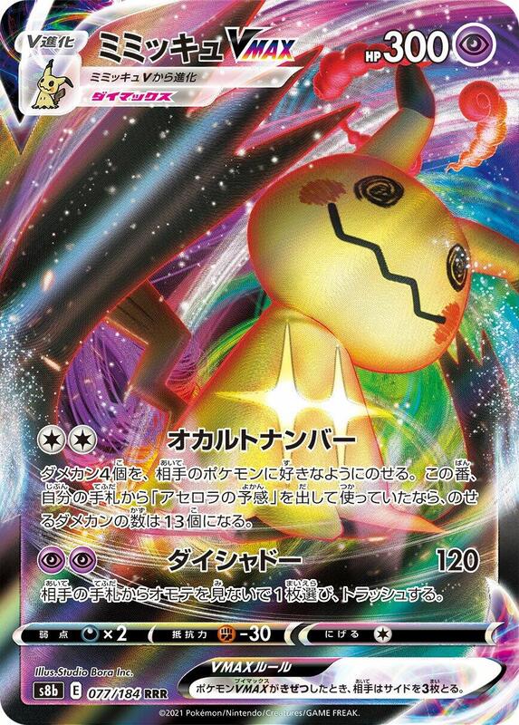 Mimikyu VMAX (Japanese) Pokemon card from S8b: VMAX Climax