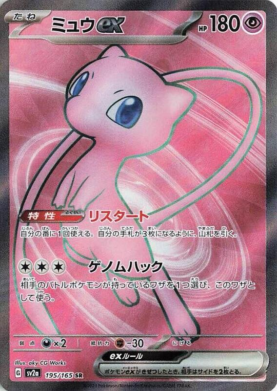 Mew ex (Japanese) Pokemon card from SV2a: Pokemon Card 151