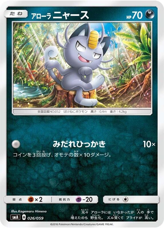Alolan Meowth (Japanese) Pokemon card from smA: Sun & Moon Starter Set