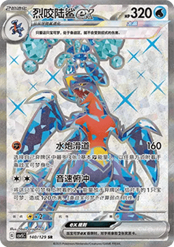 Garchomp ex