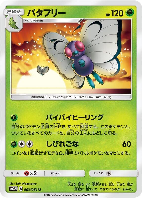 Butterfree (Japanese) Pokemon card from SM3N: Darkness that Consumes Light