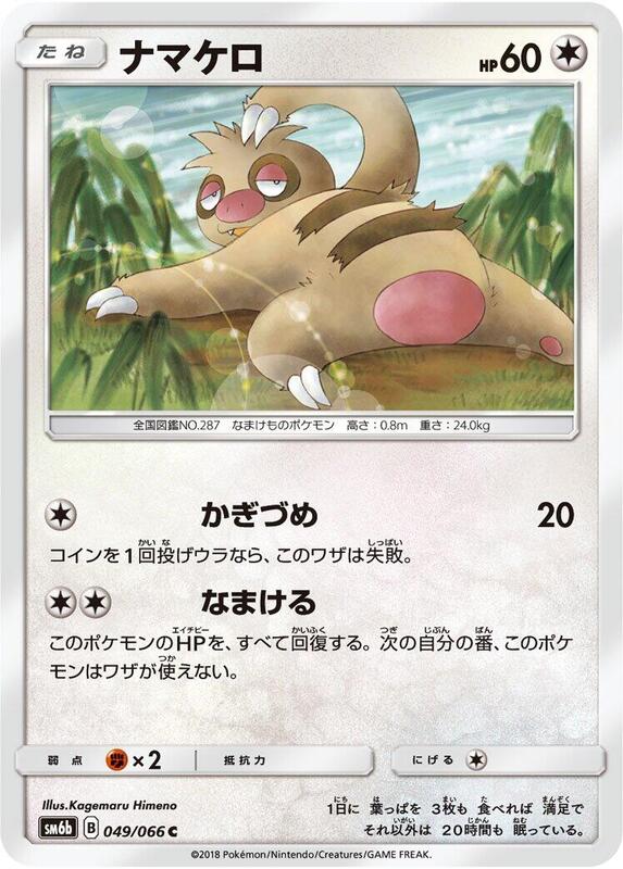 Slakoth (Japanese) Pokemon card from SM6b: Champion Road