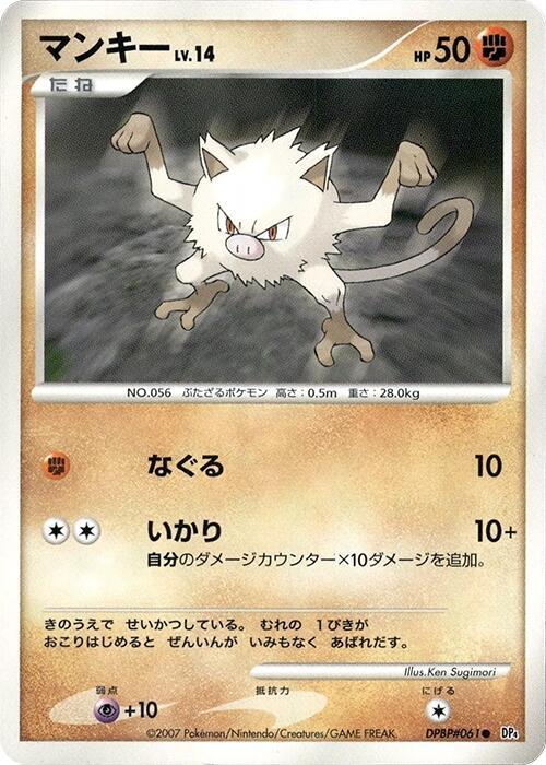 Mankey (Japanese) Pokemon card from DP4: Dawn Dash