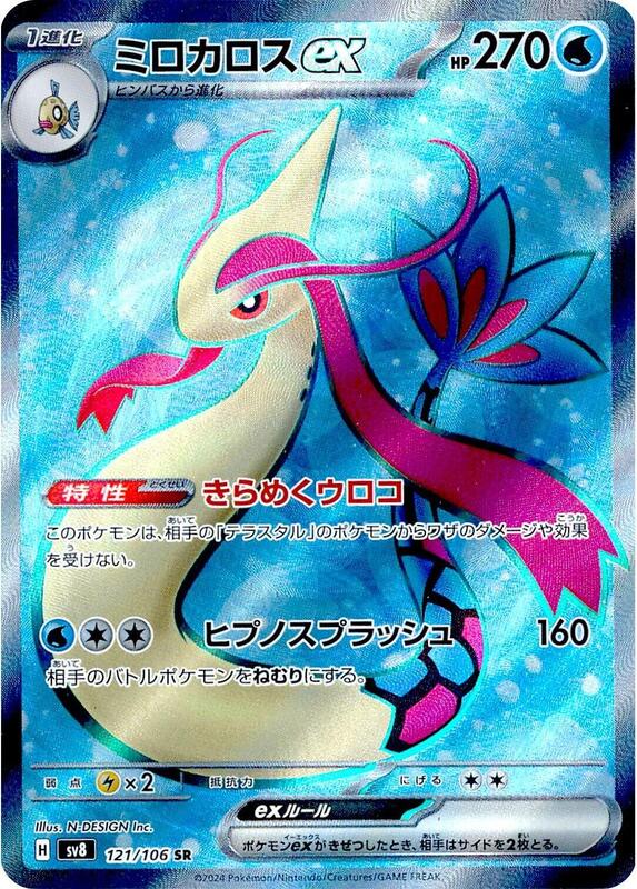 Milotic ex (Japanese) Pokemon card from SV8: Super Electric Breaker