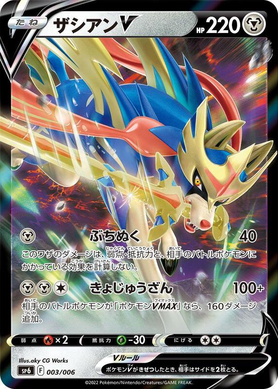 Zacian V (Japanese)