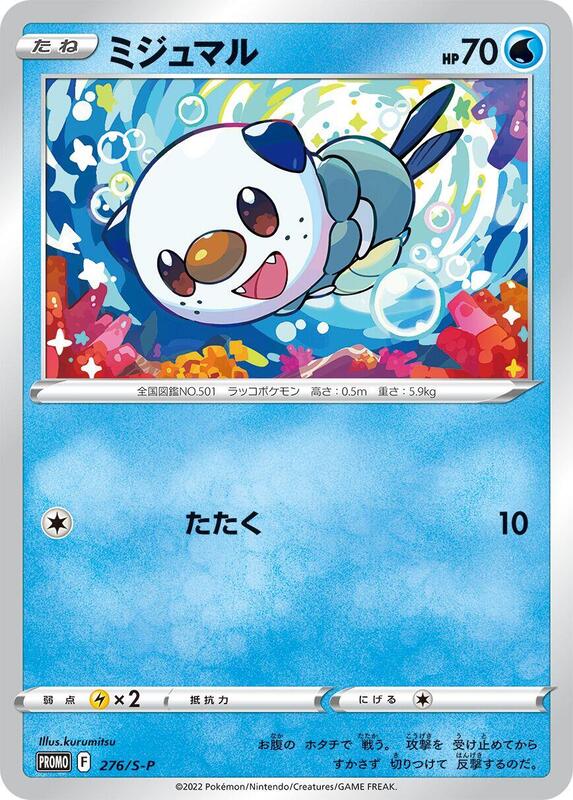 Oshawott - 276/S-P (Japanese) Pokemon card from S-P: Sword & Shield Promos