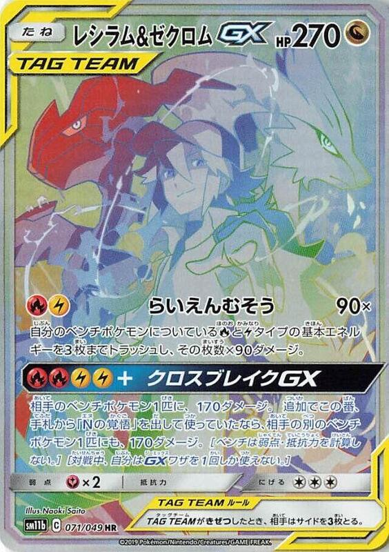 Reshiram & Zekrom GX (Japanese)