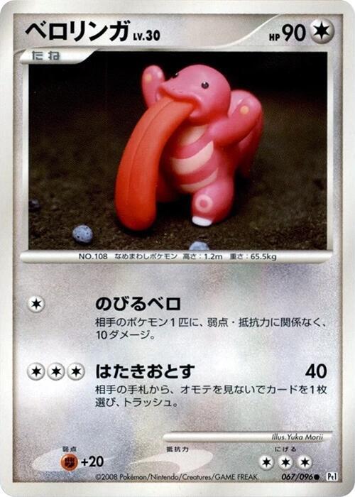 Lickitung (Japanese) Pokemon card from Pt1: Galactic's Conquest