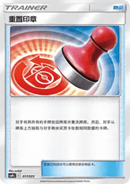 Reset Stamp CN