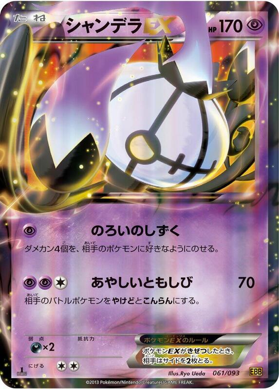 Chandelure EX (Japanese) Pokemon card from EX Battle Boost