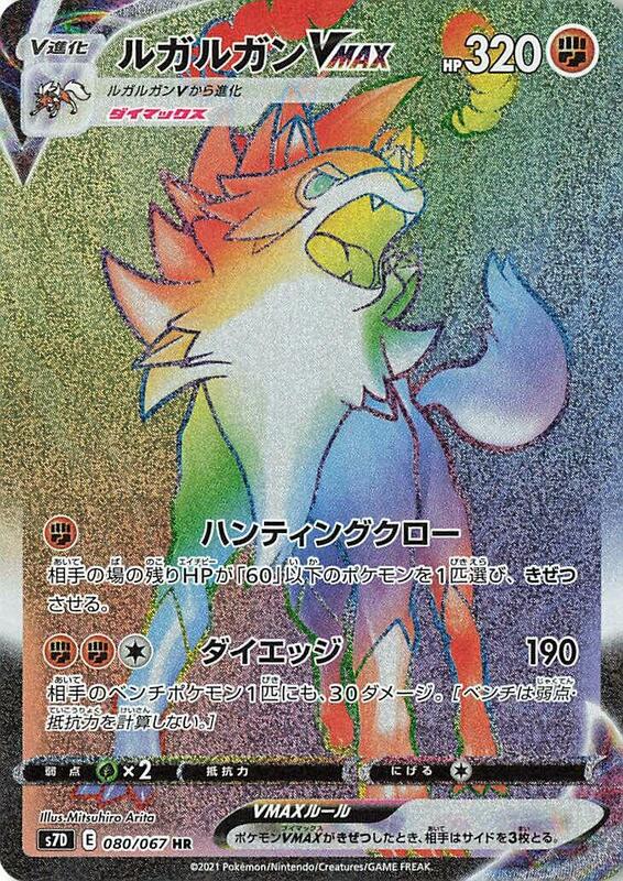 Lycanroc VMAX (Japanese) Pokemon card from S7D: Skyscraping Perfection