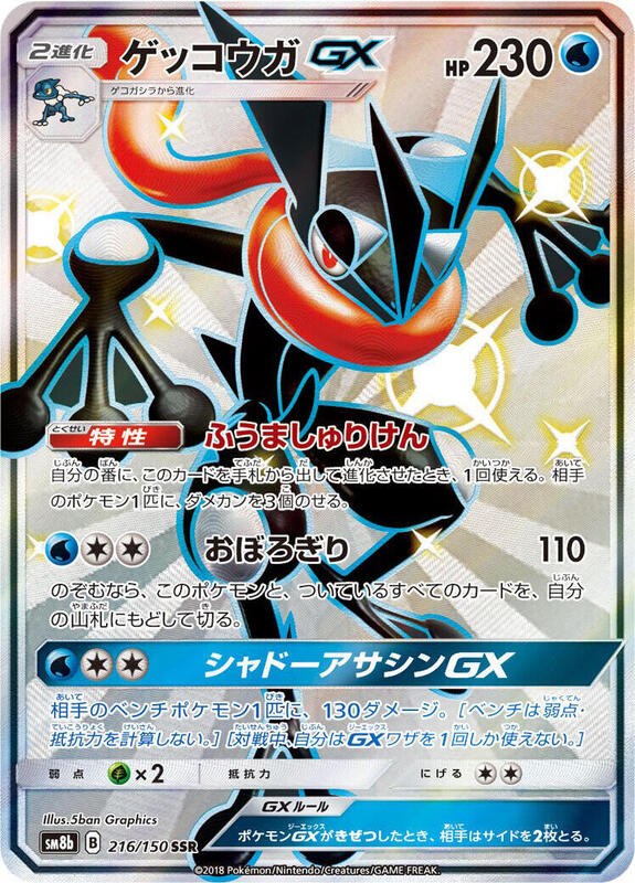 Greninja GX (Japanese)
