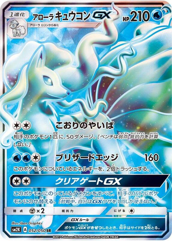 Alolan Ninetales GX (Japanese)