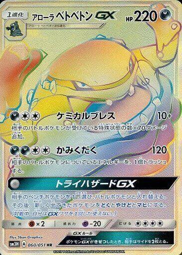 Alolan Muk GX (Japanese) Pokemon card from SM3H: To Have Seen the Battle Rainbow