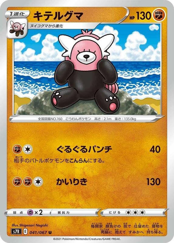 Bewear (Japanese) Pokemon card from S7R: Blue Sky Stream