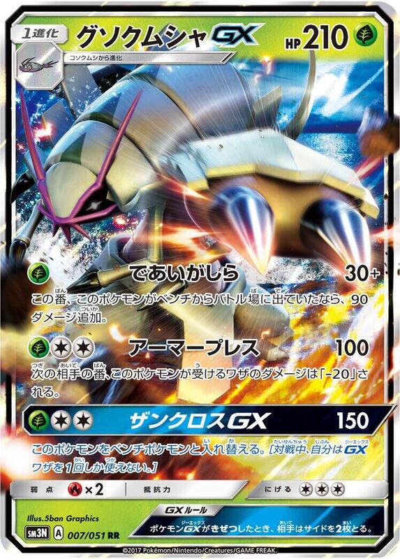 Golisopod GX (Japanese) Pokemon card from SM3N: Darkness that Consumes Light