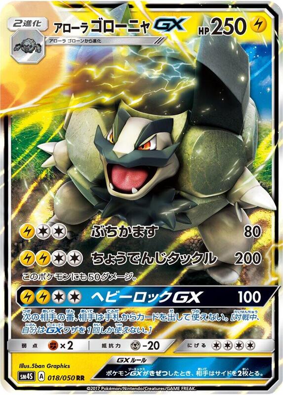 Alolan Golem GX (Japanese) Pokemon card from SM4S: Awakened Heroes