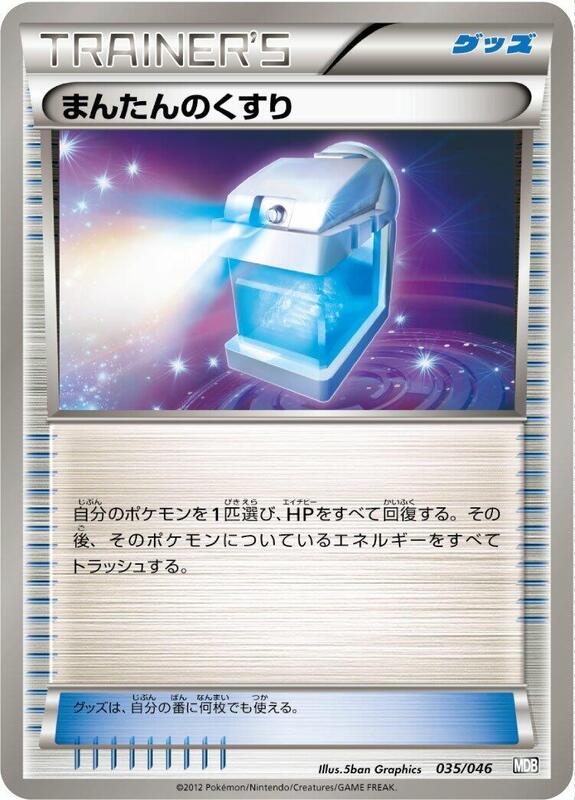 Max Potion (Japanese) Pokemon card from Master Deck Build Box EX