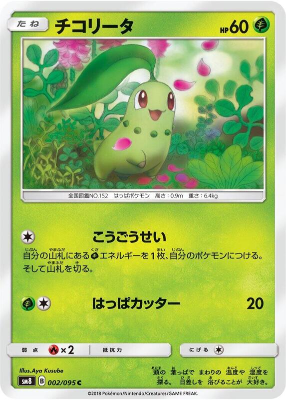 Chikorita (Japanese) Pokemon card from SM8: Super-Burst Impact
