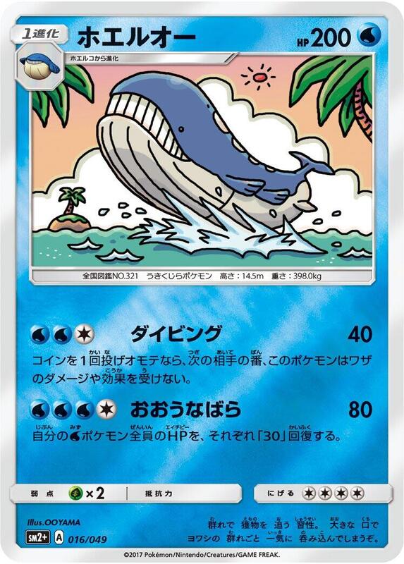 Wailord (Japanese) Pokemon card from SM2+: Facing a New Trial