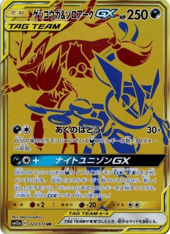 Greninja & Zoroark GX (Japanese)