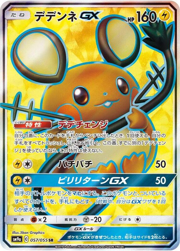 Dedenne GX (Japanese) Pokemon card from SM9a: Night Unison