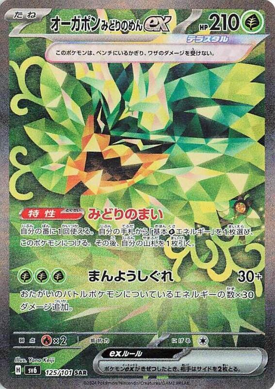 Teal Mask Ogerpon ex (Japanese)