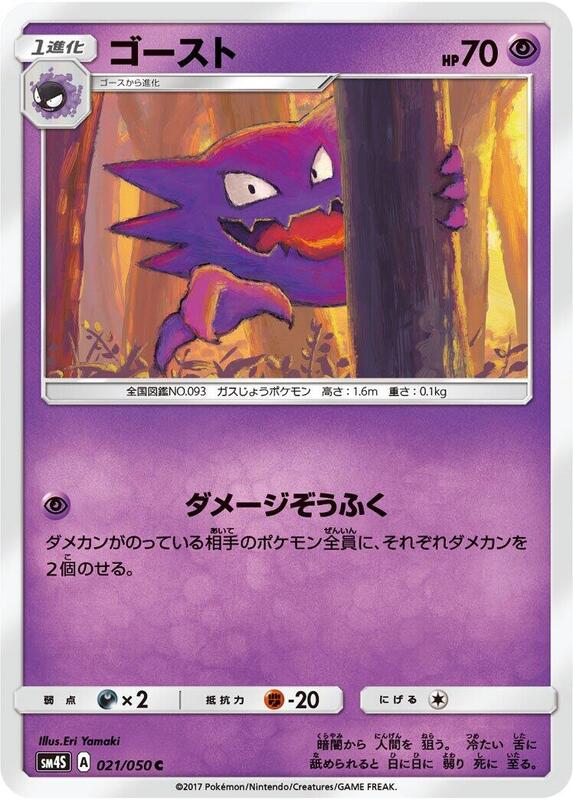 Haunter (Japanese) Pokemon card from SM4S: Awakened Heroes