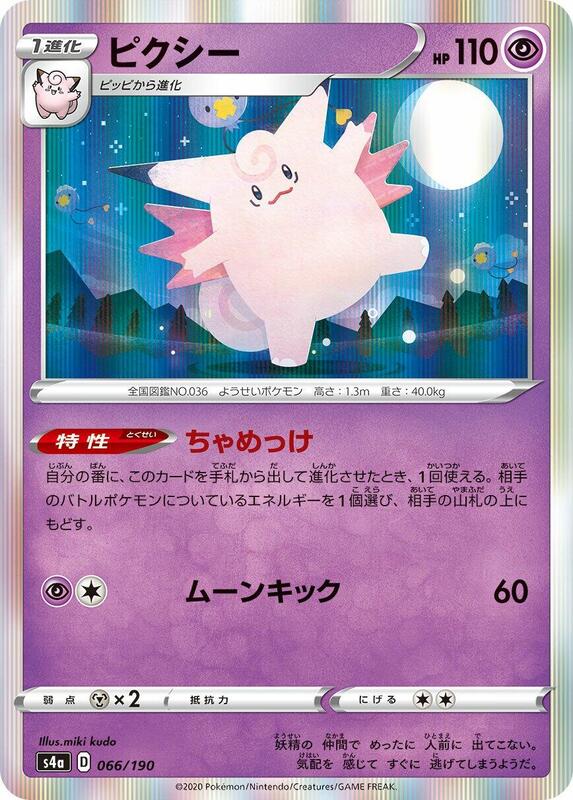 Clefable (Japanese) Pokemon card from S4a: Shiny Star V