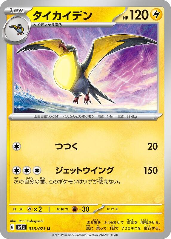 Kilowattrel (Japanese) Pokemon card from SV1a: Triplet Beat