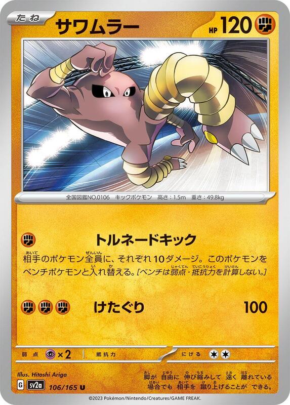 Hitmonlee (Japanese) Pokemon card from SV2a: Pokemon Card 151