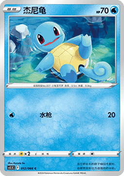 Squirtle (CS5.5C 012) Shadow of Glory (Holo)