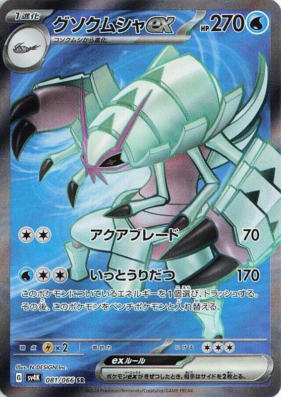 Golisopod ex (Japanese) Pokemon card from SV4K: Ancient Roar