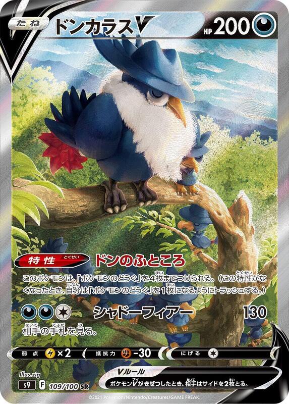 Honchkrow V (Japanese) Pokemon card from S9: Star Birth