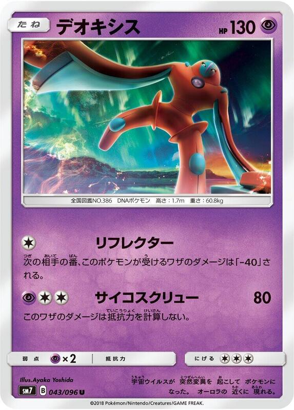 Deoxys (Japanese) Pokemon card from SM7: Sky-Splitting Charisma