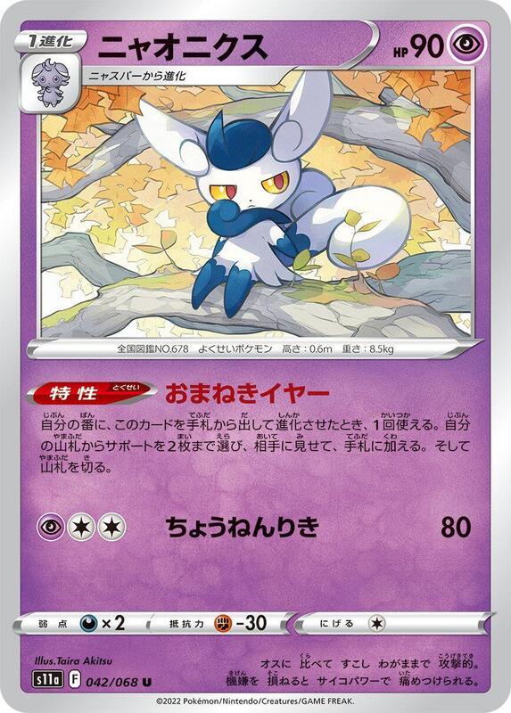 Meowstic (Japanese) Pokemon card from S11a: Incandescent Arcana